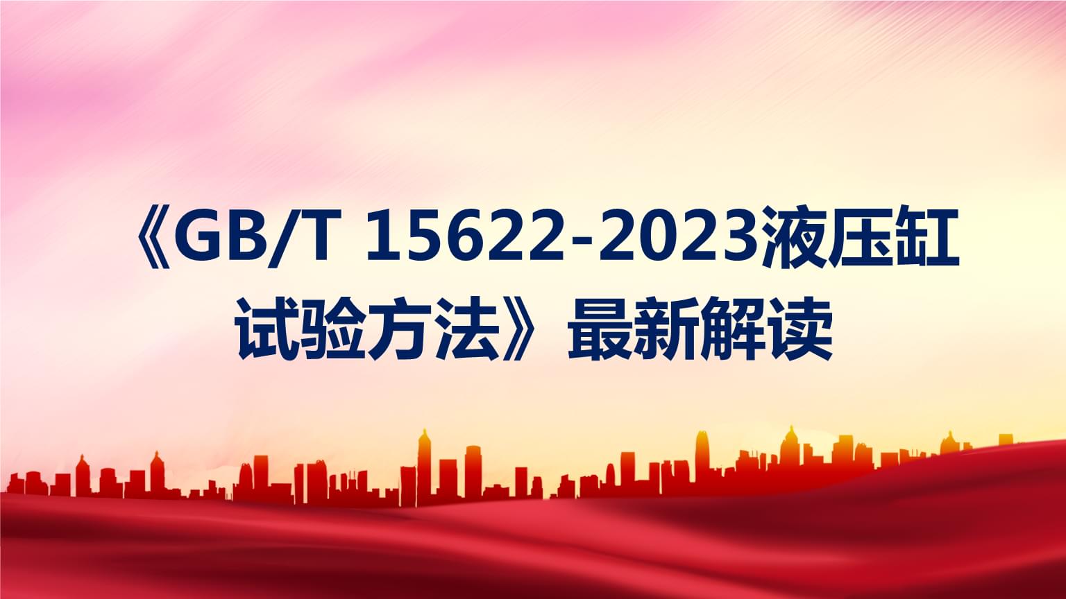 深度解析 |《GBT 15622-2023 液壓缸 試驗方法》最新版核心變化與實踐指南